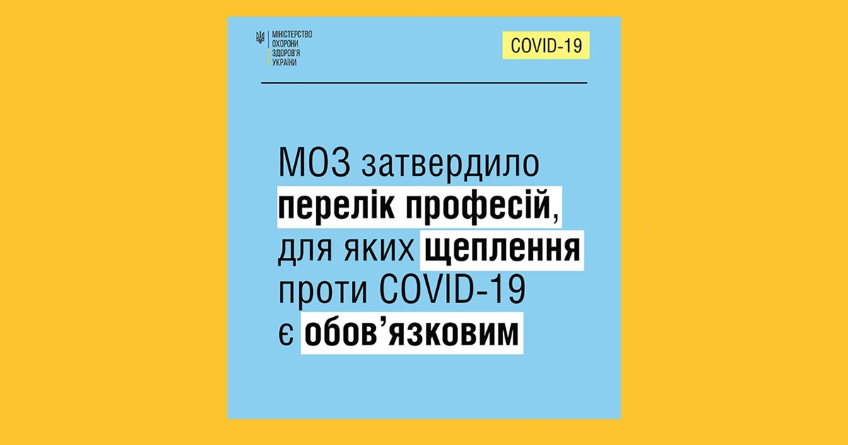 Без щеплення – відсторонення від роботи: перелік професій з обов’язковим вакцинуванням