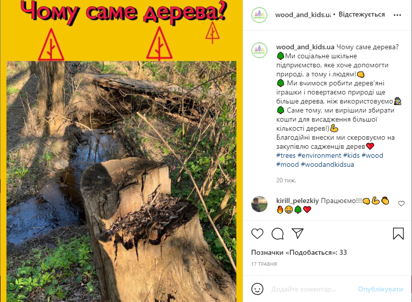 Девиз "Wood&Kids.UA" - "Больше проданых игрушек - больше новых деревьев".