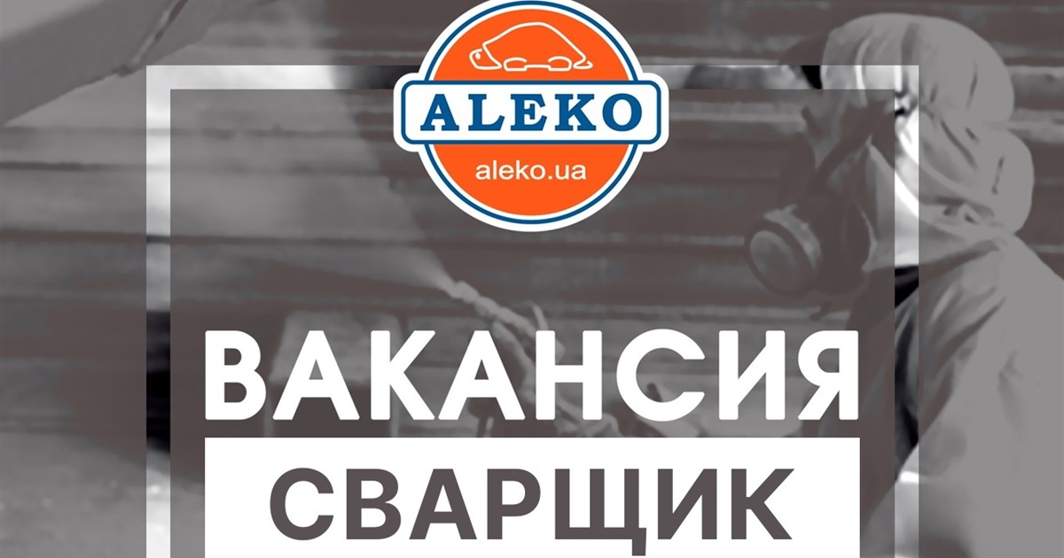 На волновахский “Завод Алеко” требуется сварщик