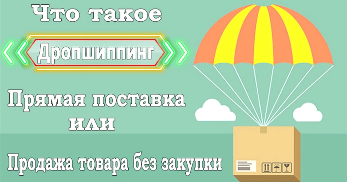 Что такое дропшиппинг и как он поможет заработать?