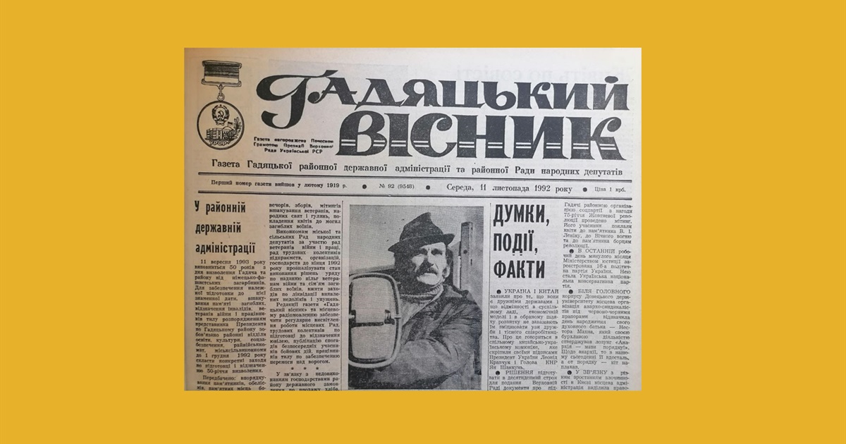 Місто вчорашніх новин: про що писали на шпальтах газети «Гадяцький вісник» протягом 30 років