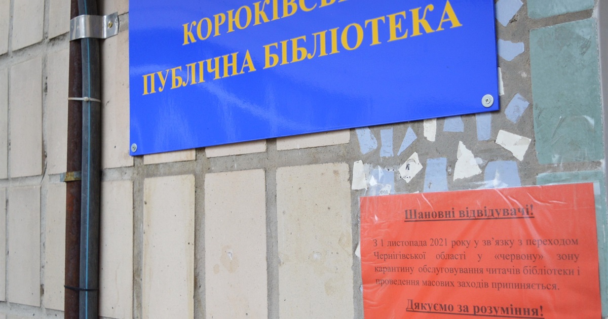 Бібліотека в Корюківці працює, але відвідувачів поки не обслуговує