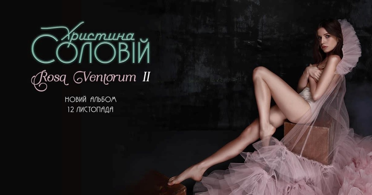 Христина Соловій презентувала мініальбом «Rosa Ventorum II»: що про нього відомо