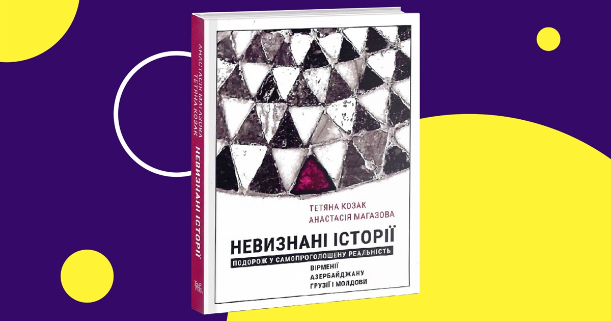 Чужих не пустимо. Уривок з книги «Невизнані історії» про життя у зонах конфлікту в різних країнах