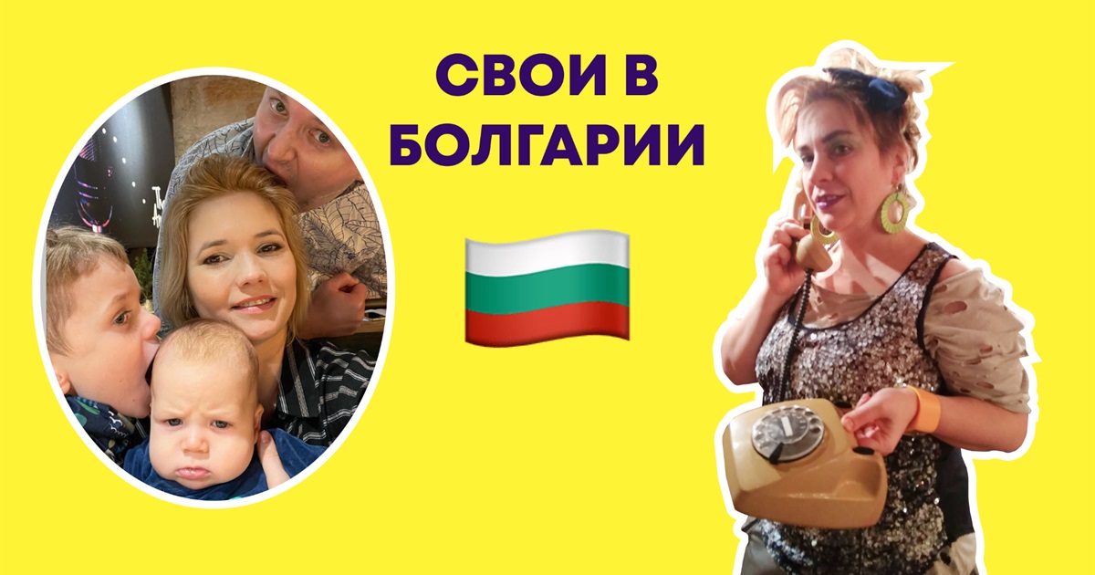 Свои за границей. Задавай вопросы землякам о жизни в Болгарии в прямом эфире