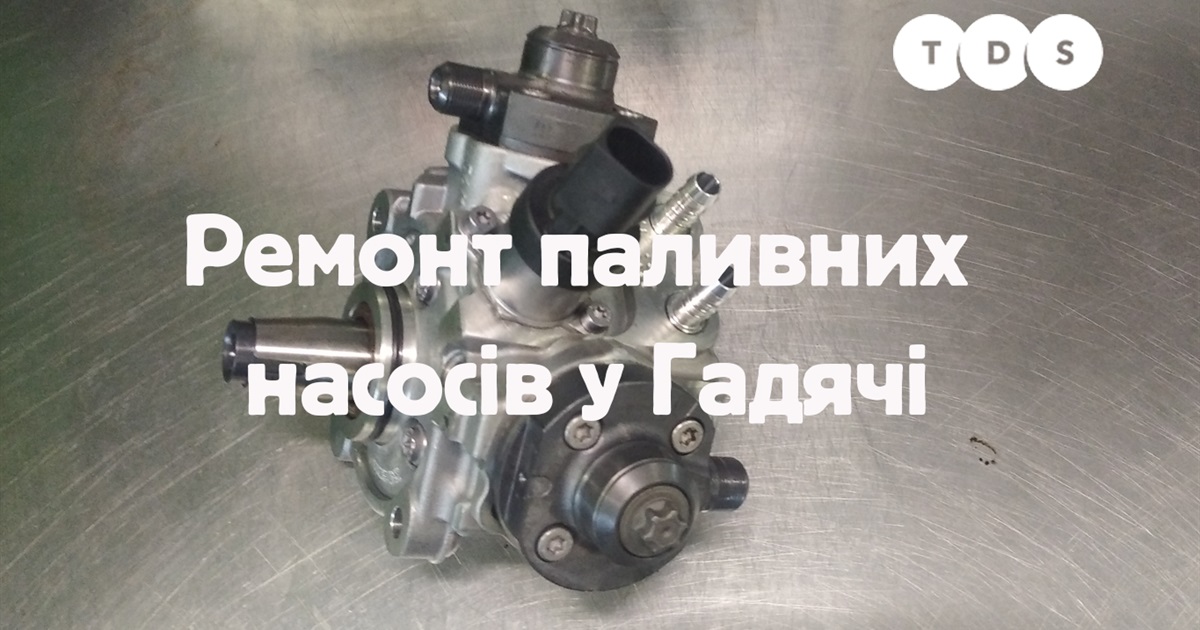Ремонт паливних насосів високого тиску у місті Гадяч та по всій Україні