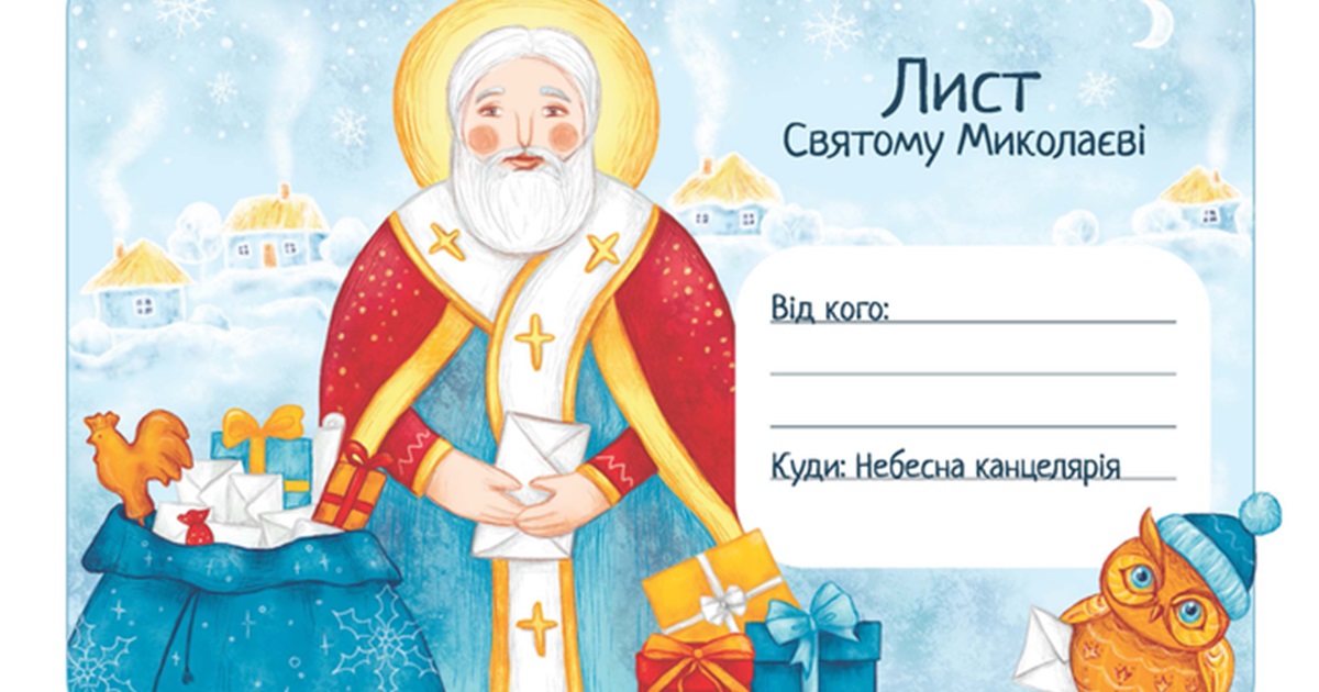 Лист до святого Миколая: як написати і що попросити?