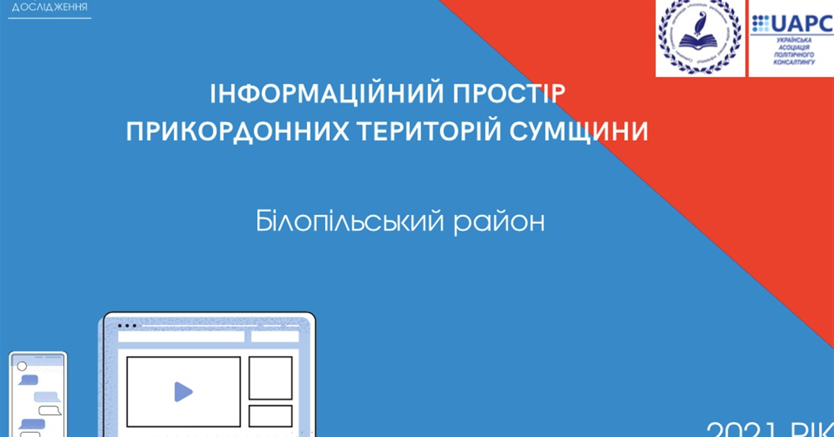 Інформаційний простір Білопільщини - виклики і ризики