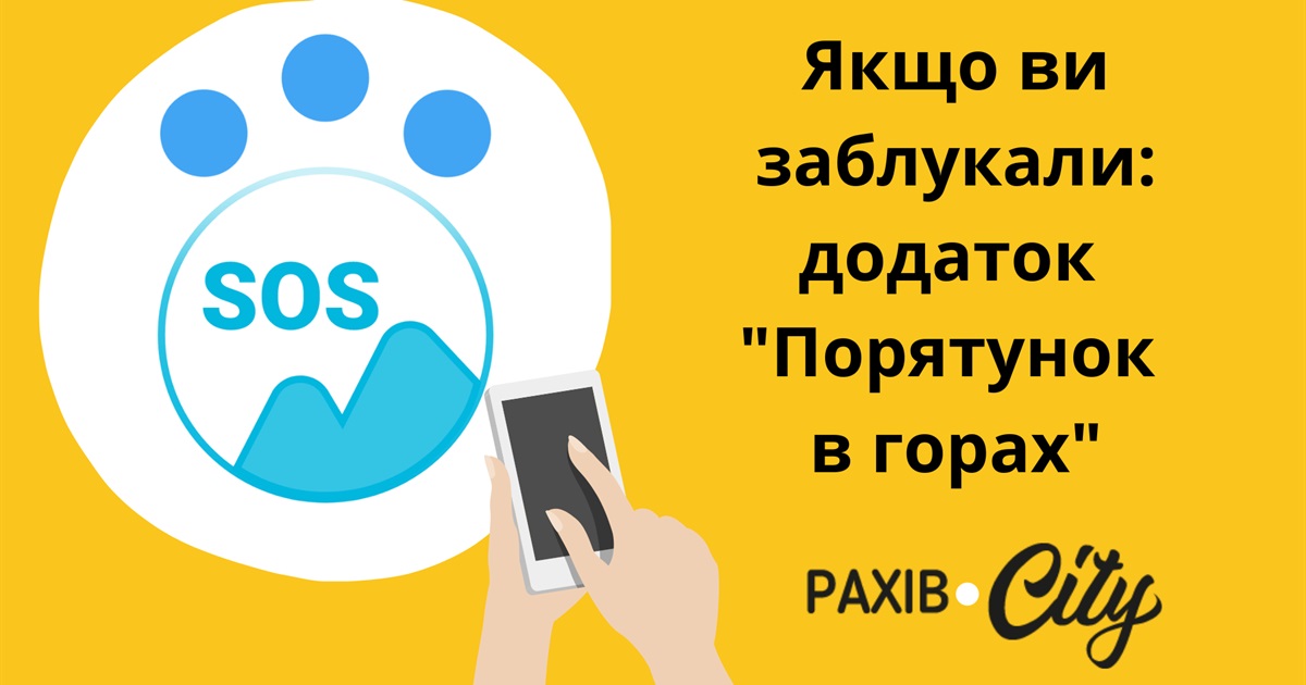 Зібралися в гори? Встановіть додаток «Порятунок»