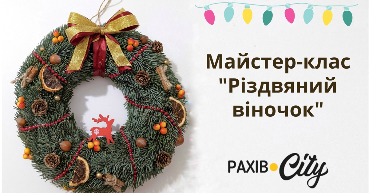Різдвяний віночок своїми руками: покроковий майстер-клас
