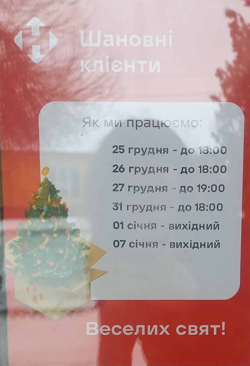 Графік роботи НовоїПошти