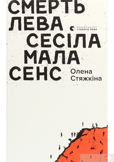 “Смерть лева Сесіла мала сенс”, Елена Стяжкина