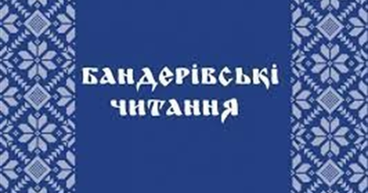 У Києві відбудуться IX Бандерівські читання «Світ ідей Степана Бандери та виклики XXI століття