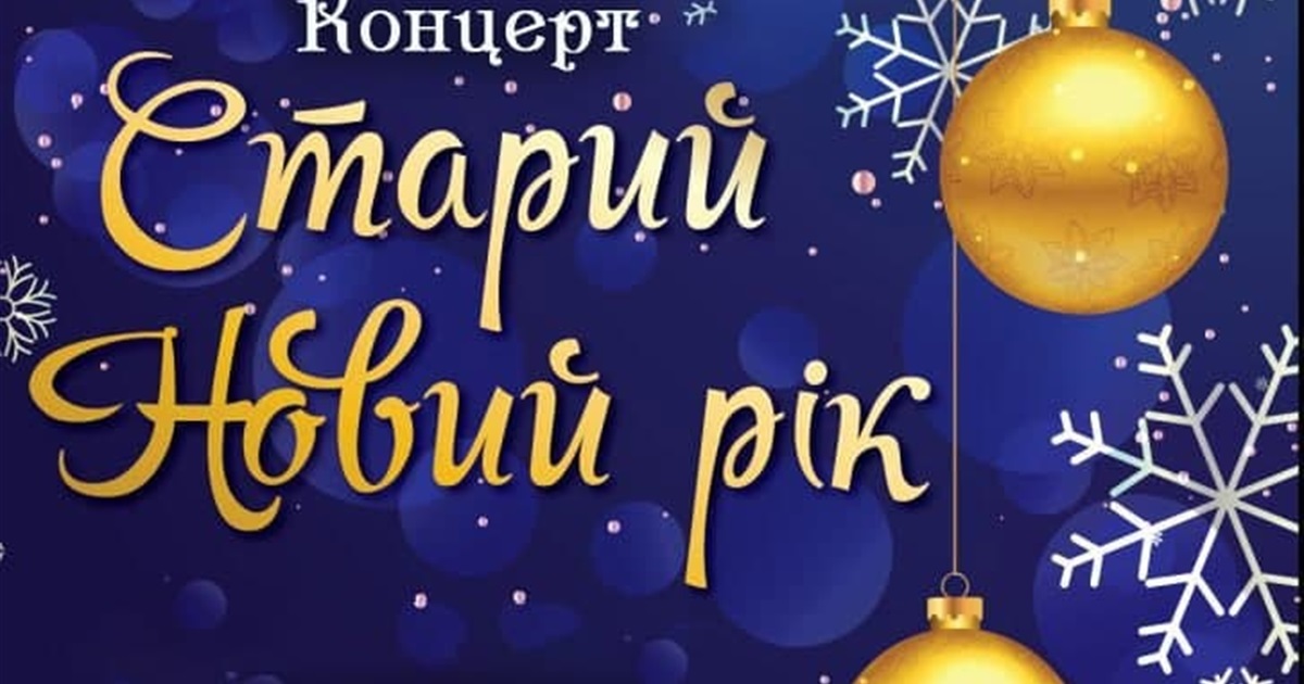 Міська рада запрошує мешканців громади та гостей міста на святкування Старого нового року