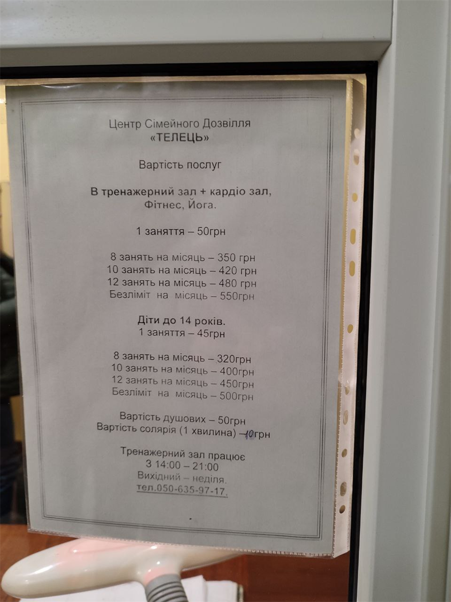 Прайс на абонемент у спортзал у центрі сімейного дозвілля "Телець"