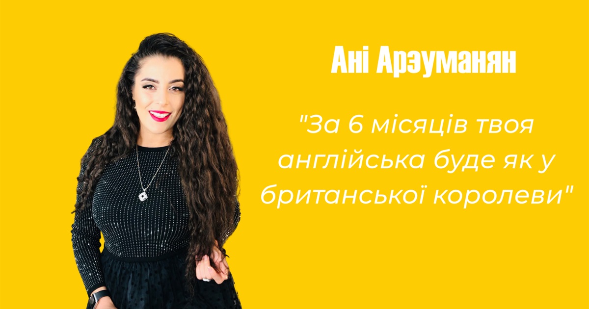10 питань репетитору англійської мови в Сарнах Ані Арзуманян. Відео