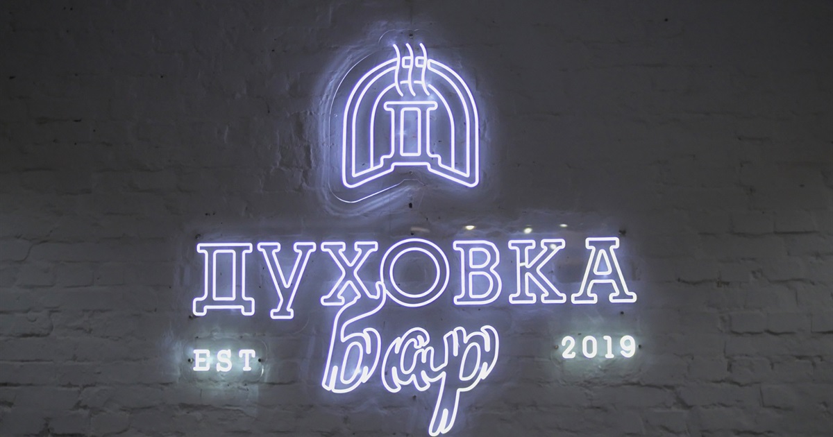 История от ресторатора: как в Краматорске появился “Духовка Бар” и почему сюда стоит пойти