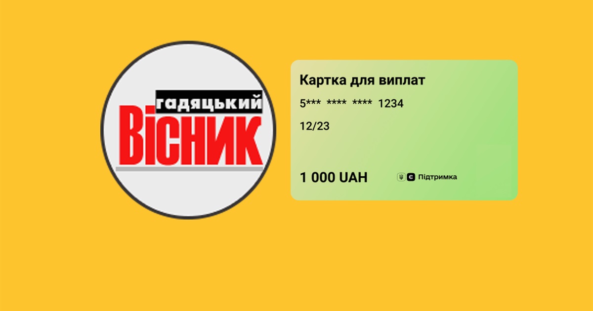 Як передплатити "Гадяцький вісник" за допомогою е-Підтримки
