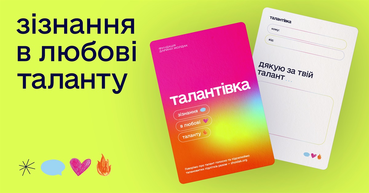 Зізнатися в любові таланту і допомогти творчим підліткам: в Україні є альтернатива валентинкам