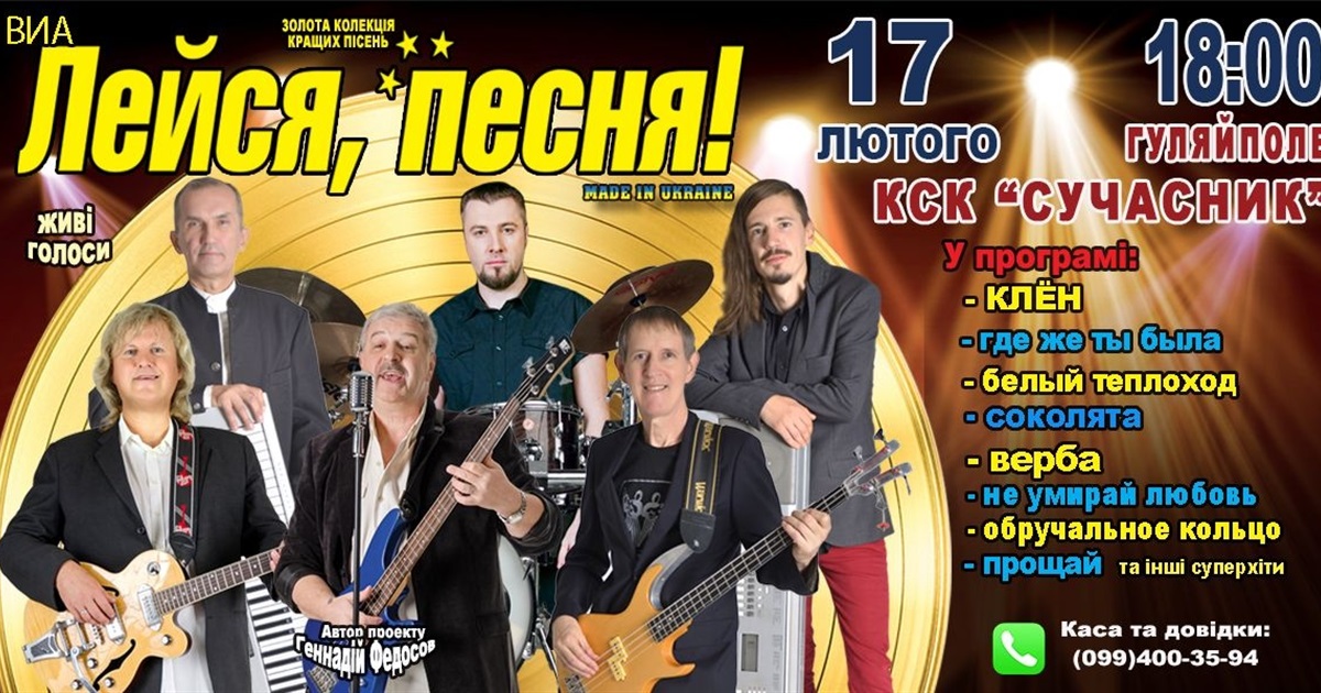 У Гуляйполі відбудеться концерт легендарного проєкту ВІА "Лийся, пісня!"