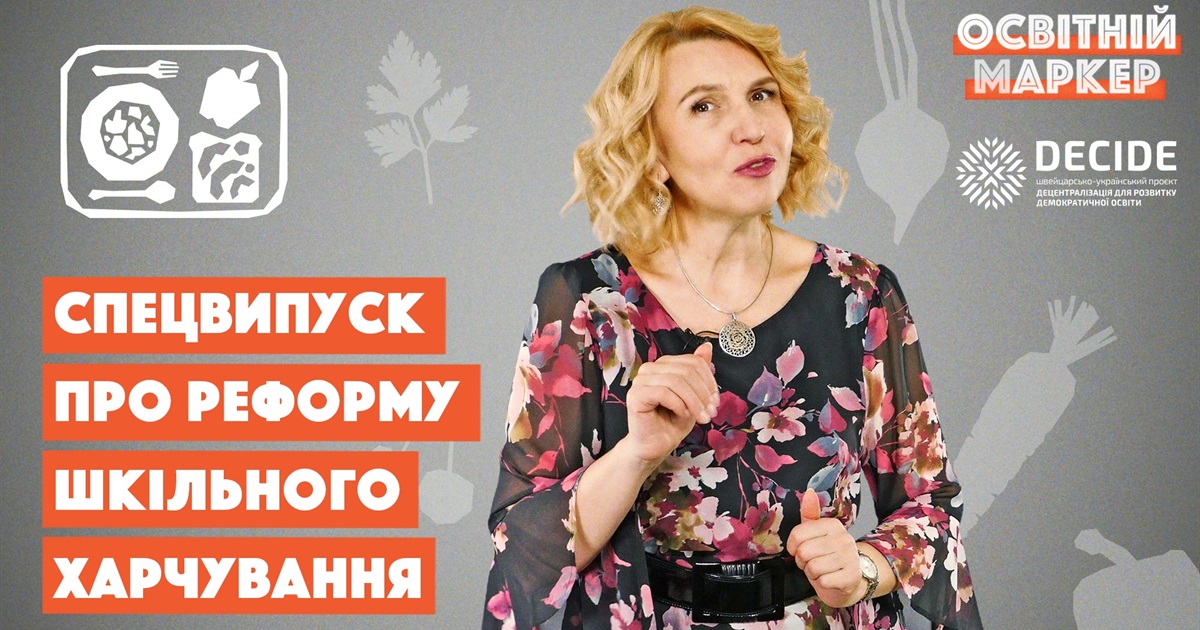 Реформа шкільного харчування: все, що потрібно знати батькам