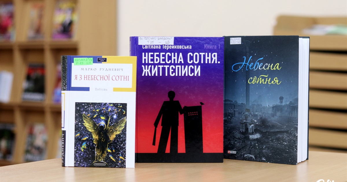 «Я з Небесної Сотні»: добірка книжок про героїв Майдану, які можна узяти у Центральній бібліотеці