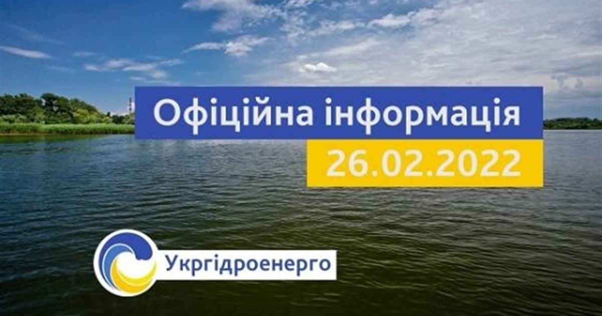 Київську ГЕС диверсанти не захоплювали. Стан на ранок 26 лютого