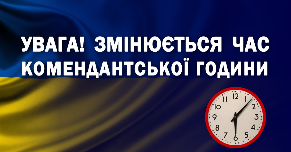 З 1 березня 2022 року змінюється час комендантської години