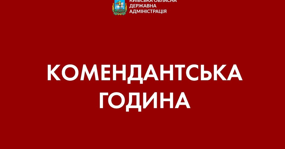 2 березня комендантська година в Переяславській громаді розпочнеться о 20 годині