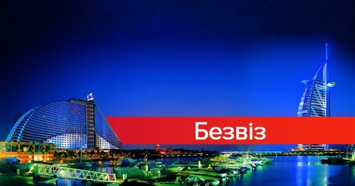 Відновлено дію меморандуму між Україною та ОАЕ про скасування візових вимог