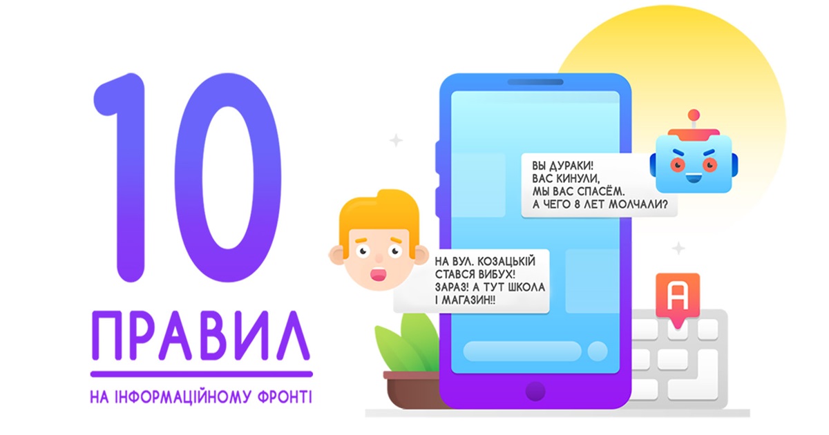 Правила поведінки на інформаційному фронті
