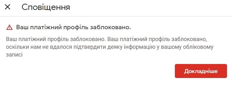 Профіль Google Pay заблоковано