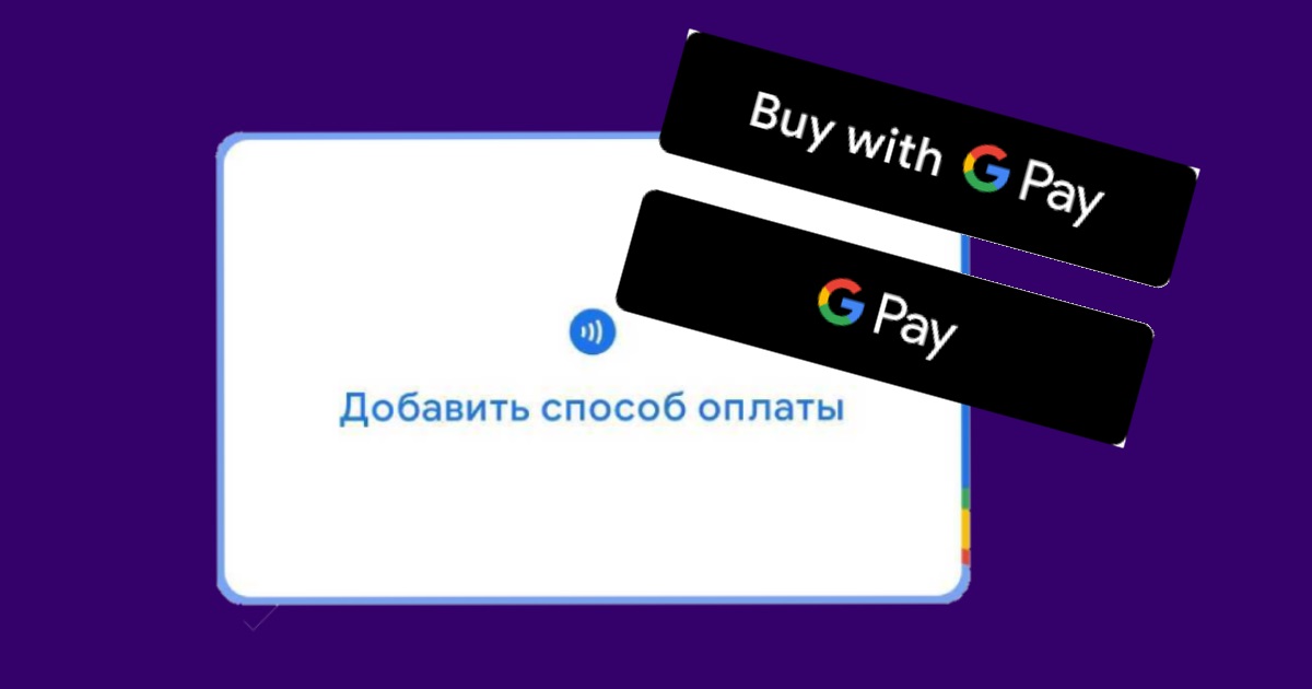 Google Pay не працює у Донецькій і Луганській областях, всі картки зникли. Що відбувається?