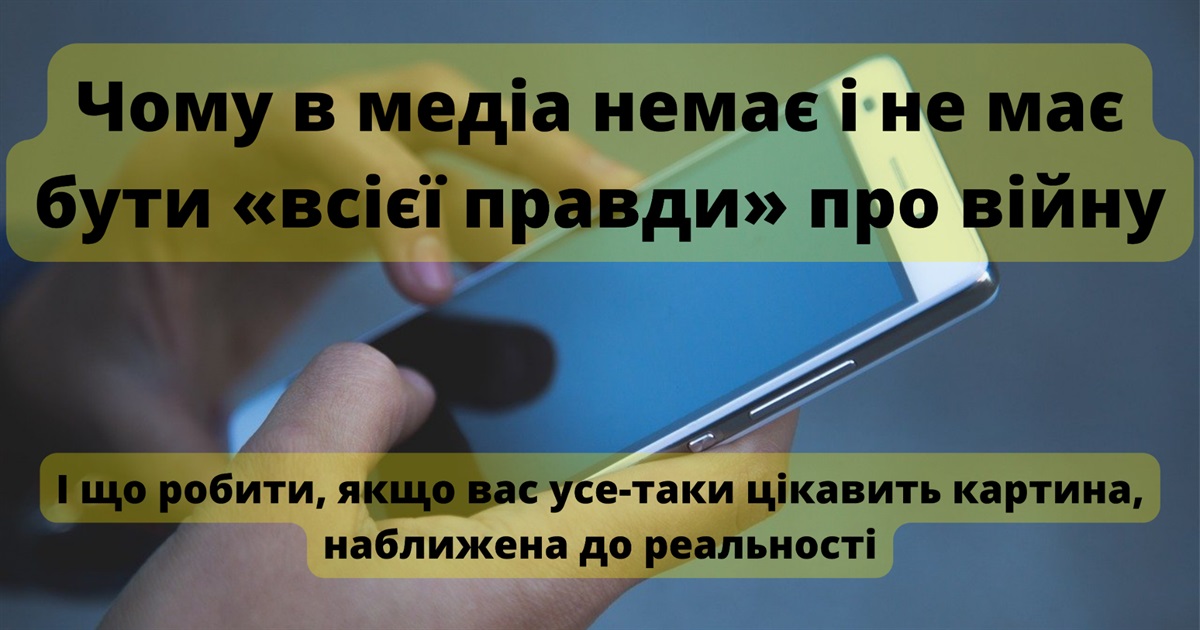 Чому в медіа немає і не має бути «всієї правди» про війну