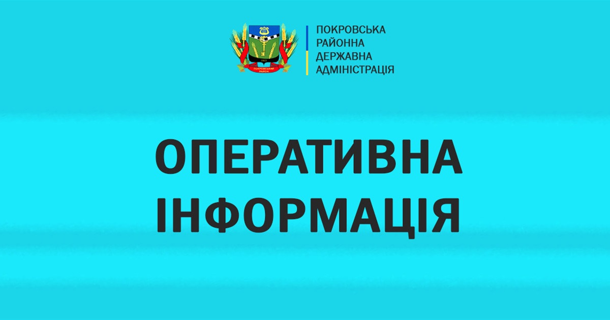 Про оперативну ситуацію в Покровському районі