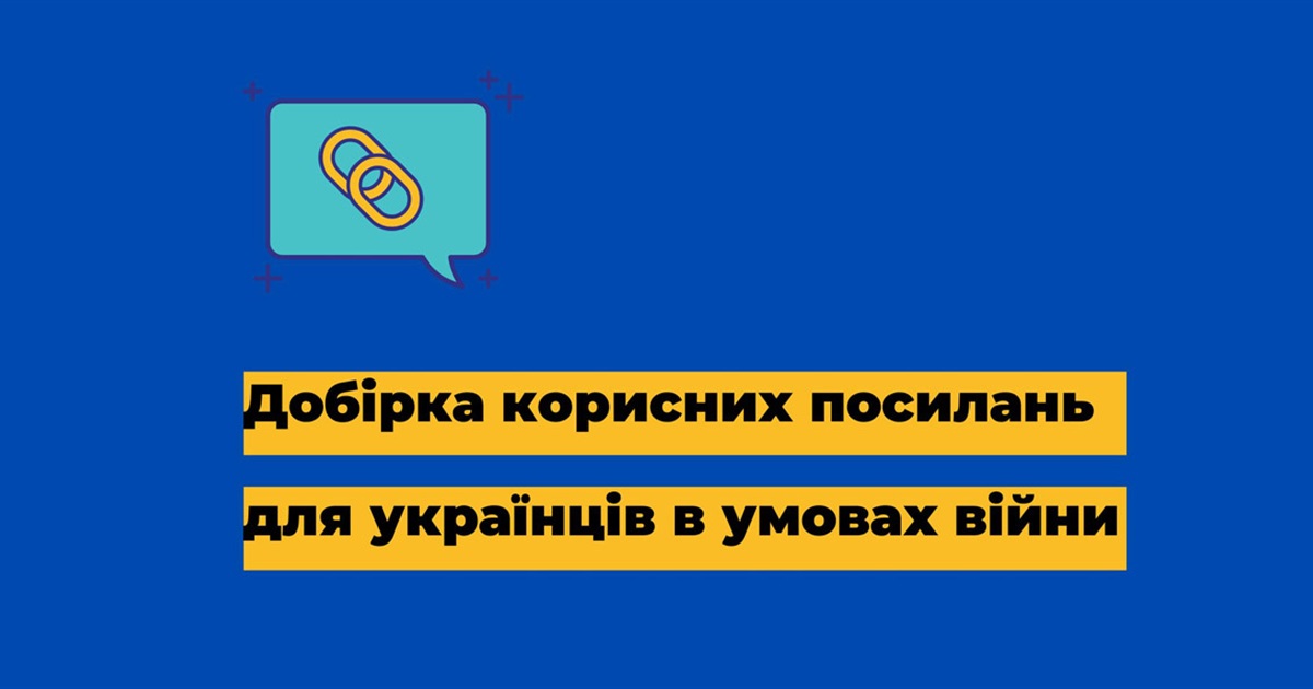 Добірка корисних посилань для українців в умовах війни