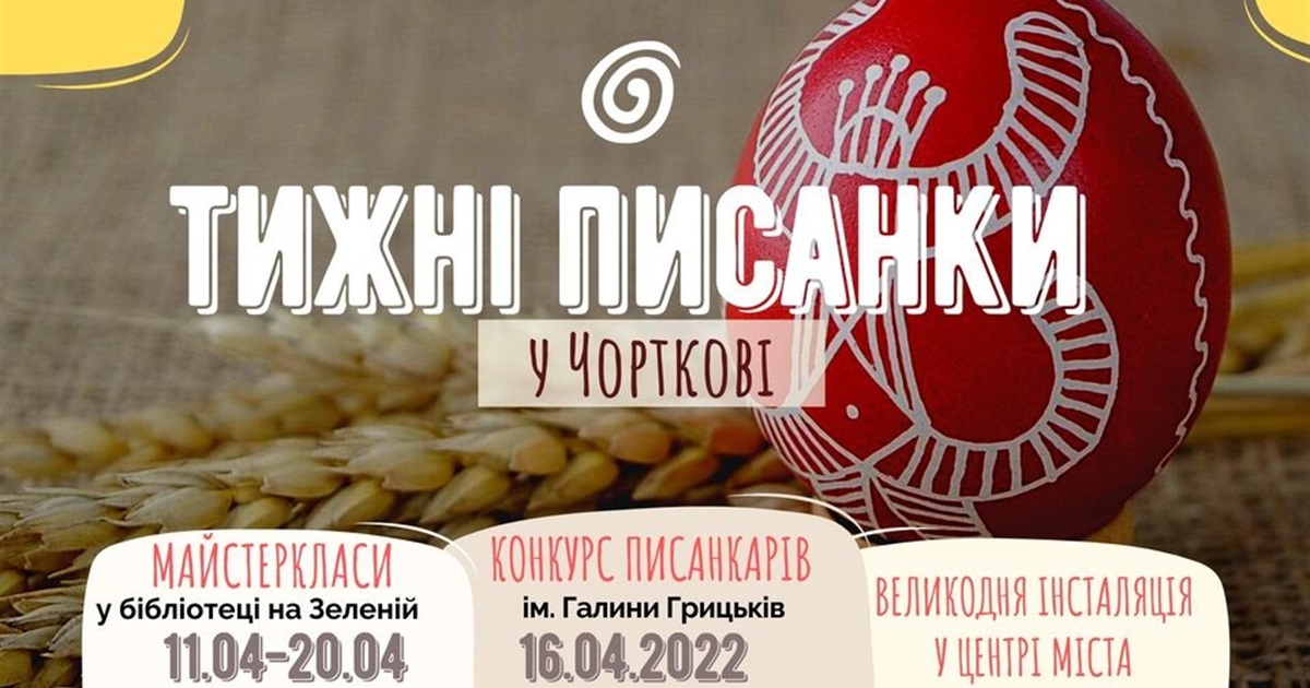 У Чортківській міській публічній бібліотеці розпочалися Тижні Писанки