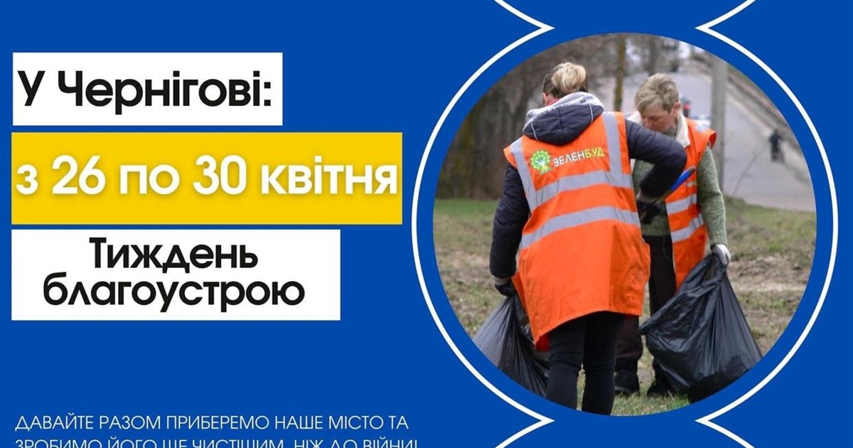 Маєте плани після Пасхи? Як щодо прибирання міста?