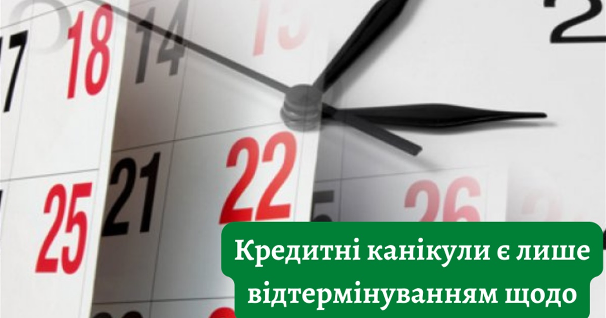 Кредитні канікули під час воєнного стану