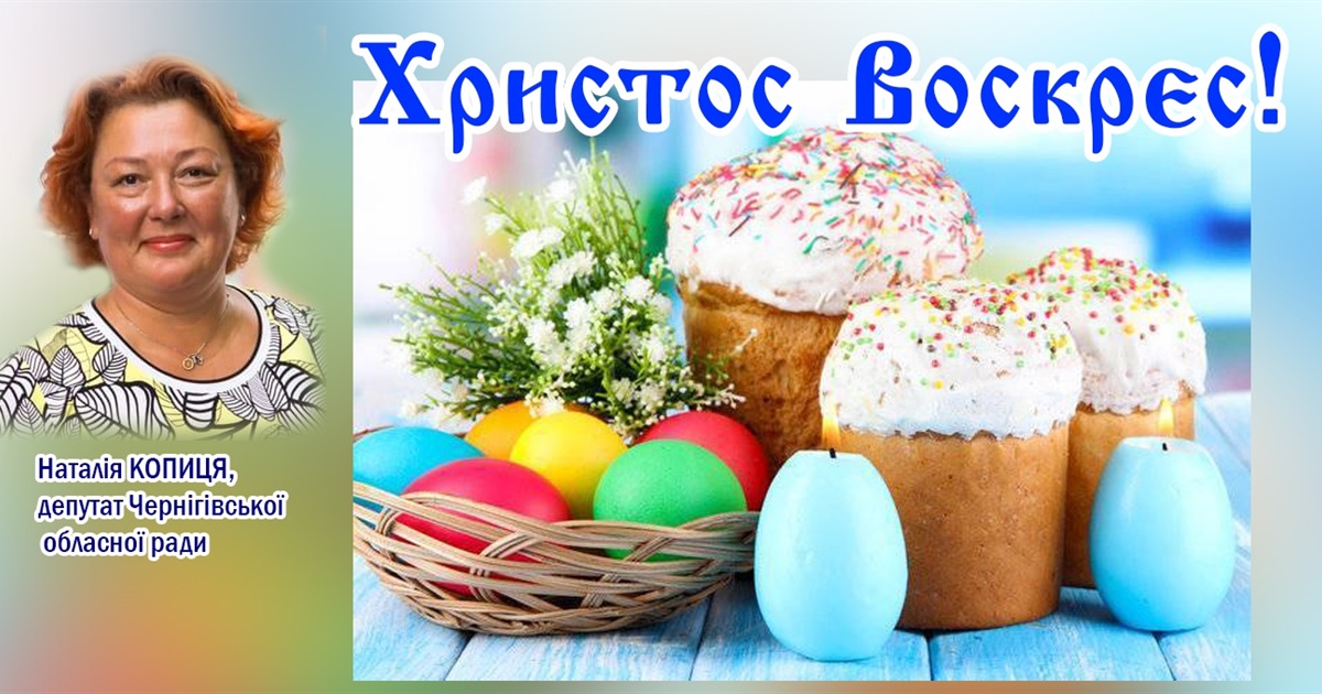 Дорогі ніжинці! З Великоднем Вас!