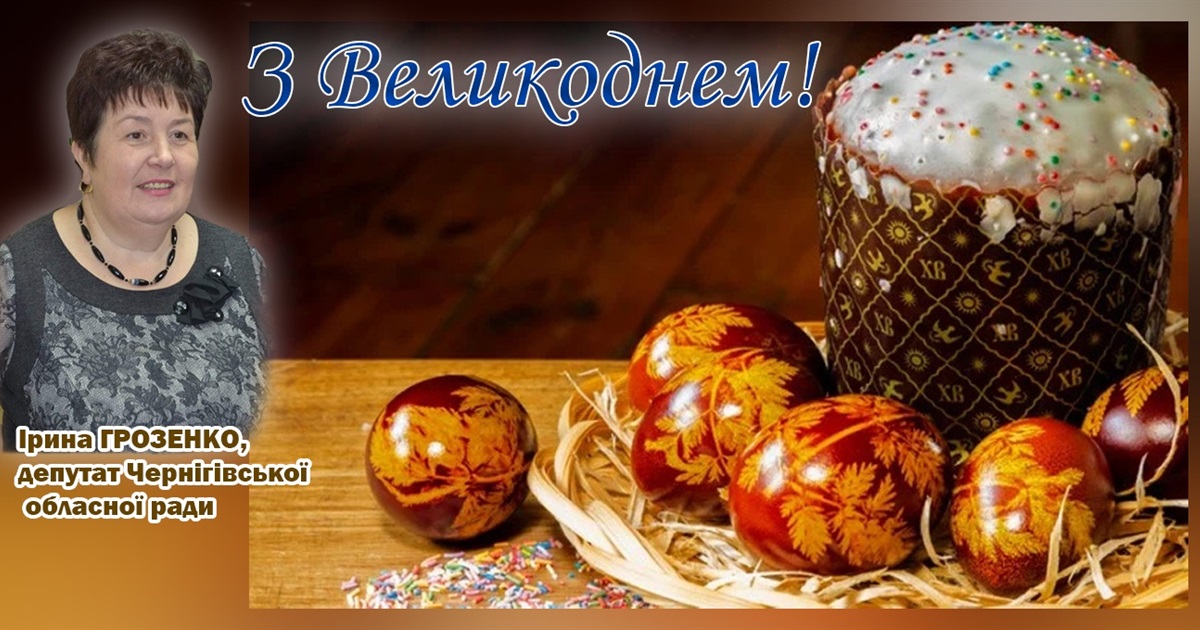 З Великоднем!