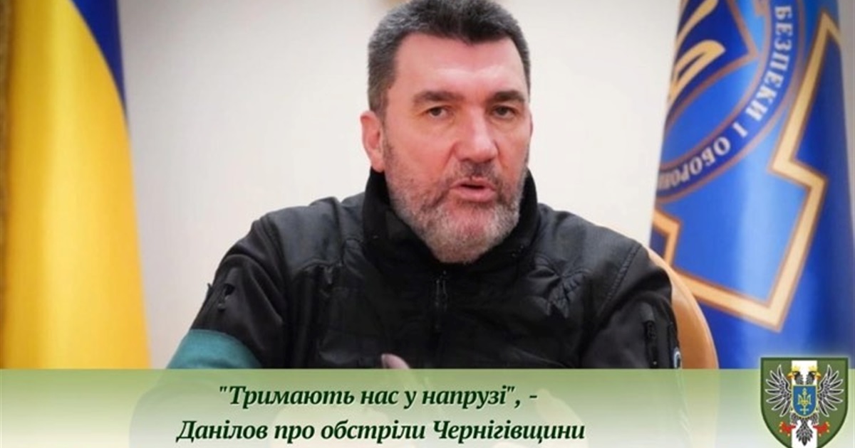 Тримати у напрузі - Олексій Данілов пояснює останні російські обстріли на кордоні з Чернігівщиною