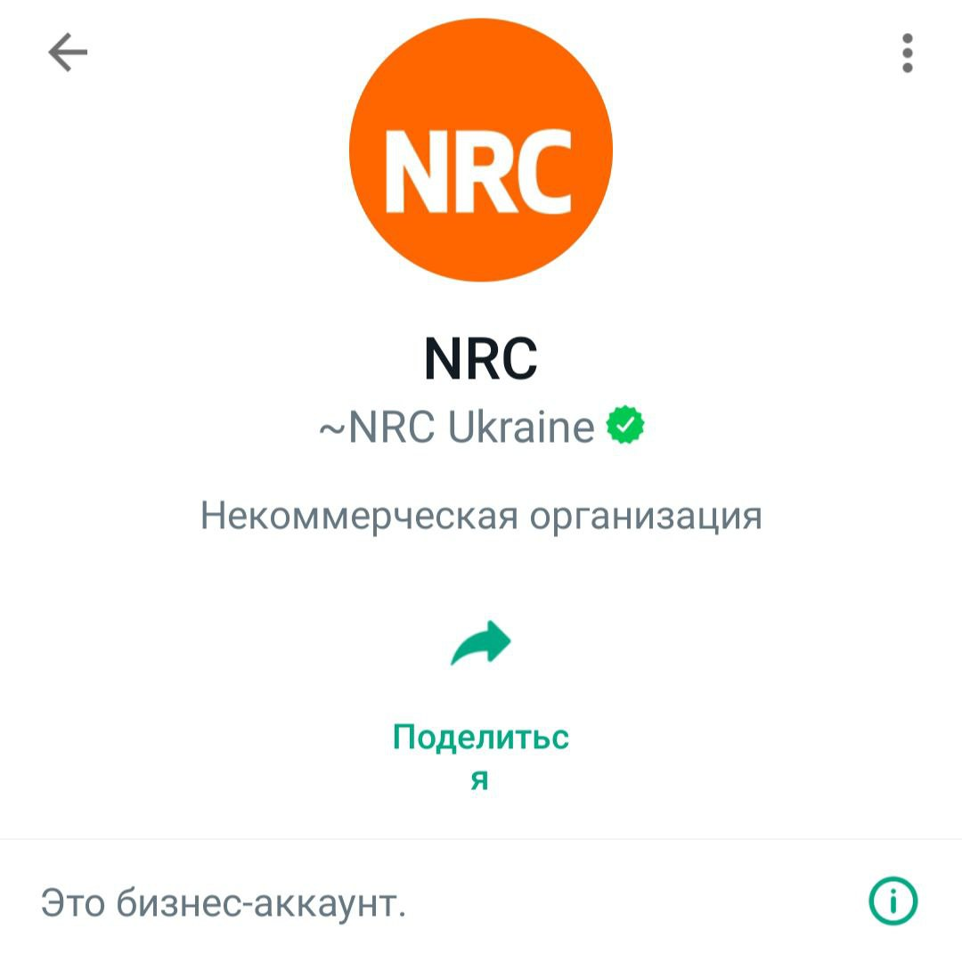 Акаунт NRC є верифікованим. Не надсилайте свої особисті дані на будь-які інші номери та акаунти. 
