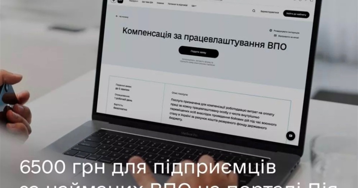Двічі по 6500 грн за кожну працевлаштовану ВПО - компенсації та нові послуги для бізнесу у Дії