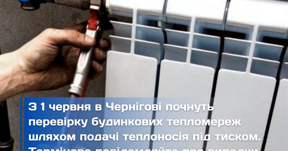 У Чернігові перевірятимуть мережі централізованого теплопостачання