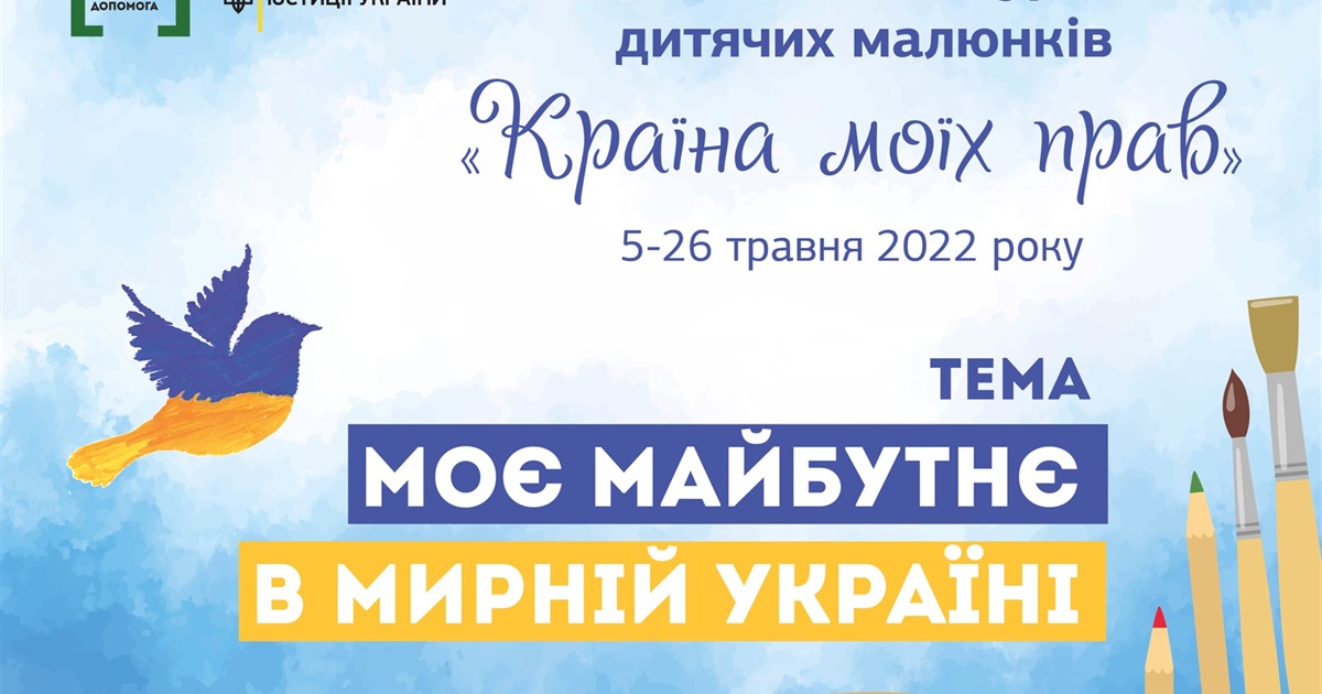 Конкурс дитячих малюнків «Країна моїх прав»: коли та для кого
