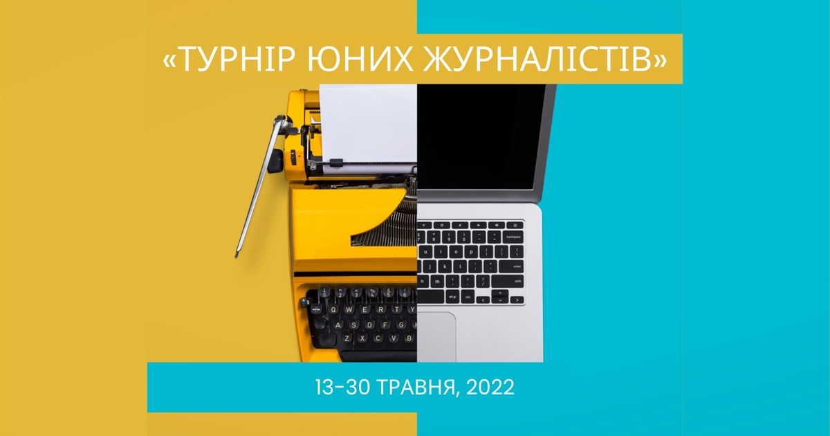 Учнів із Сарненщини запрошують взяти участь у конкурсі юних журналістів: старт вже 13 травня