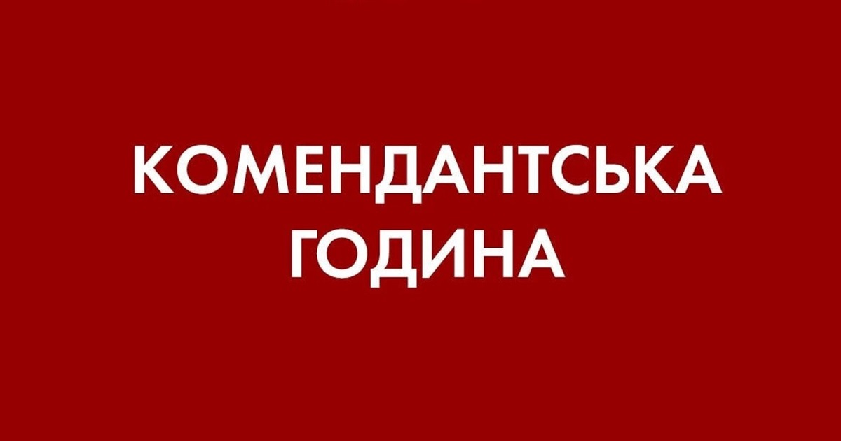 Із 15 травня комендантську годину в Обухівському районі скорочено