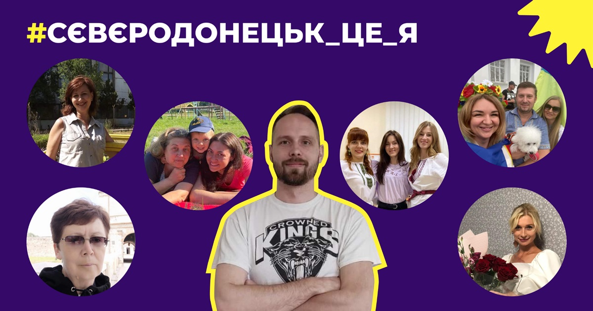 Сєвєродонецьк — це я. Челендж, що завірусився у соцмережах, запустив журналіст Свої Максим Бондарєв