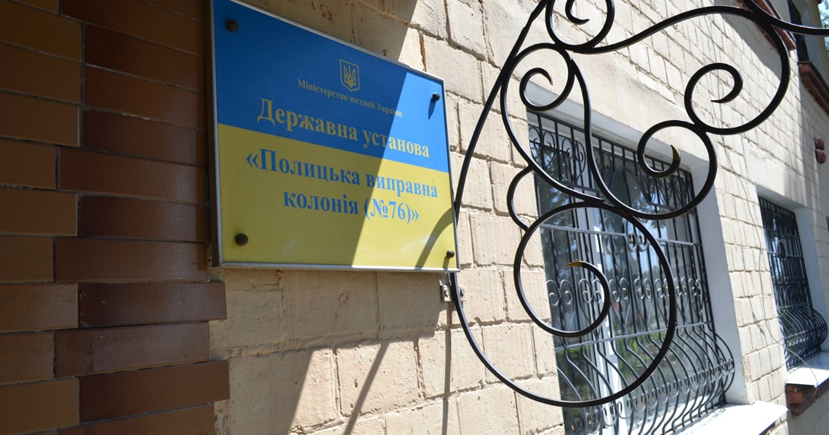 У режимній установі Вараського району конфлікт між колективом і керівником. У чому причина?